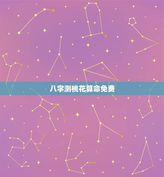 八字测桃花算命免费,免费生辰八字测命运 八字测桃花算命免费,免费生辰八字测命运