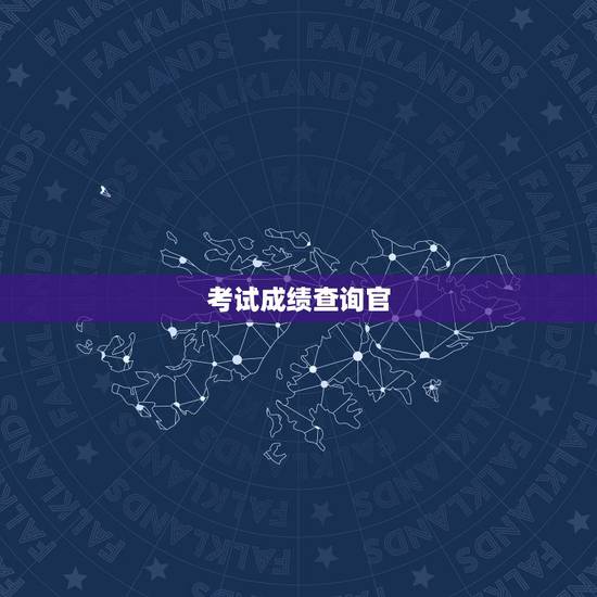 考试成绩查询官 ，小学生考试成绩查询系统