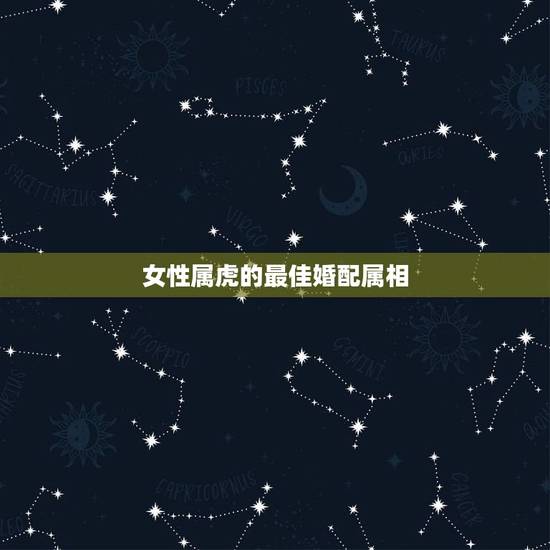 女性属虎的最佳婚配属相，1986女属虎婚配最佳属相