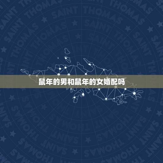 鼠年的男和鼠年的女婚配吗，八四年的鼠年出生的男人和八零年出生的女人可以