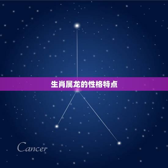 生肖属龙的性格特点