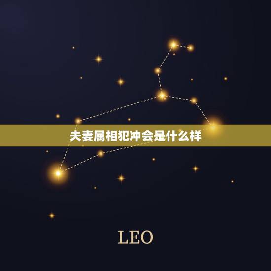 夫妻属相犯冲会是什么样，夫妻俩属相相冲 该怎么化解？