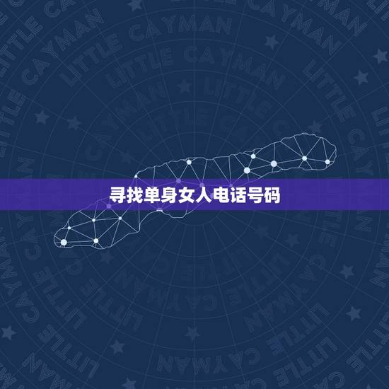寻找单身女人电话号码,单身女人的真实号码 寻找单身女人电话号码,单身女人的真实号码