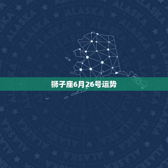 狮子座6月26号运势，1971年6月26日狮子座2011年运势
