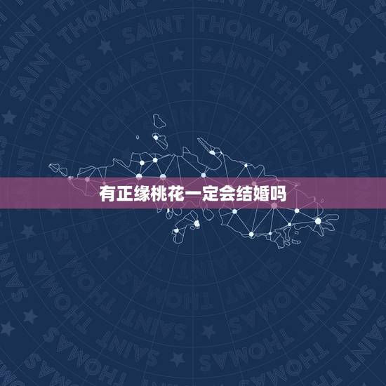 有正缘桃花一定会结婚吗,正缘桃花2朵 有正缘桃花一定会结婚吗,正缘桃花2朵
