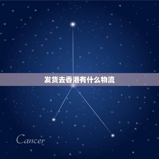 发货去香港有什么物流，哪个物流可以发货到香港？