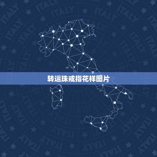转运珠戒指花样图片,转运珠手链和戒指一共多少颗比较好。 转运珠手链用长 转运珠戒指花样图片,转运珠手链和戒指一共多少颗比较好。 转运珠手链用长