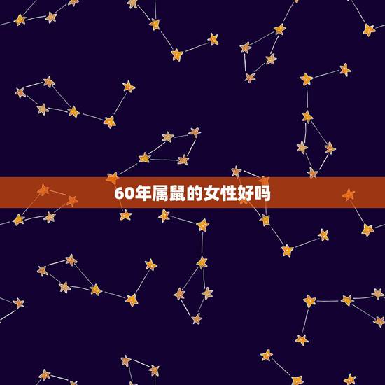 60年属鼠的女性好吗，1960年属鼠人有三大坎