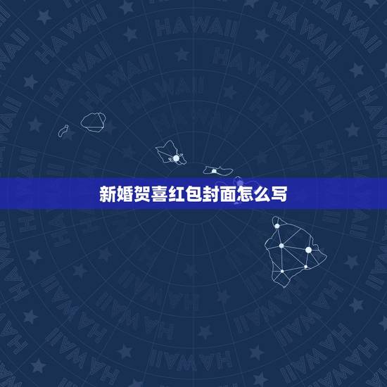 新婚贺喜红包封面怎么写，新婚红包封面怎么写名字(图片)