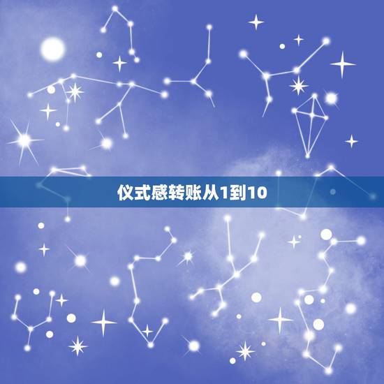 仪式感转账从1到10 微信红包浪漫语一到十 仪式感转账从1到10 微信红包浪漫语一到十