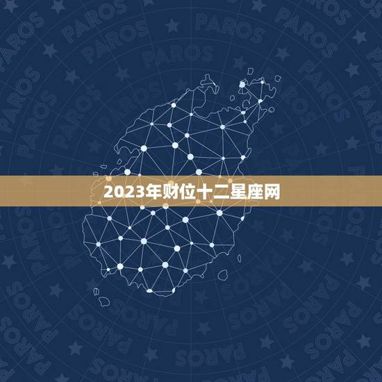 2023年财位十二星座网，2022年财位位置和方向