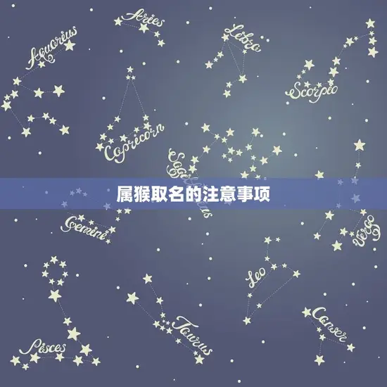 属猴取名的注意事项 属猴取名的注意事项