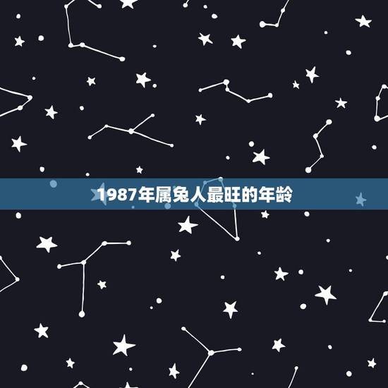 1987年属兔人最旺的年龄 属兔的劫难是多少岁数