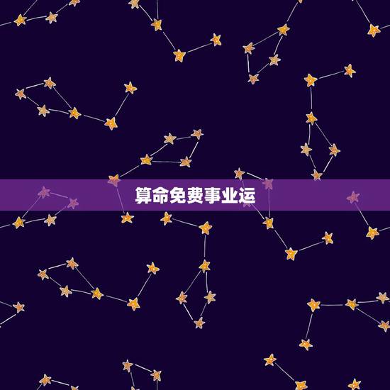算命免费事业运,大师免费算命财运和事业,婚姻 算命免费事业运,大师免费算命财运和事业,婚姻