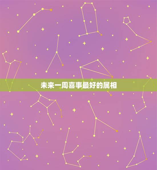 未来一周喜事最好的属相，未来五天，挨过苦日子，迎来美日子的三大生肖是哪