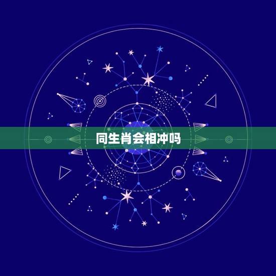 同生肖会相冲吗,亲兄弟同一个生肖属相会有相克的地方吗? 同生肖会相冲吗,亲兄弟同一个生肖属相会有相克的地方吗?