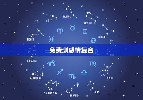 免费测感情复合,算姻缘感情能不能复合 免费测感情复合,算姻缘感情能不能复合