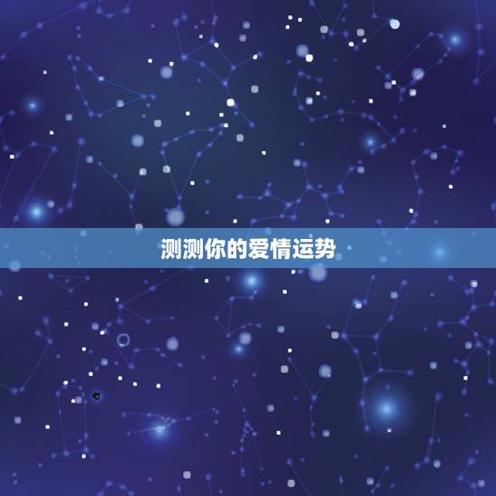 测测你的爱情运势,选出你最喜欢的西湖哪处境,测出你未来的爱情运势 测测你的爱情运势,选出你最喜欢的西湖哪处境,测出你未来的爱情运势