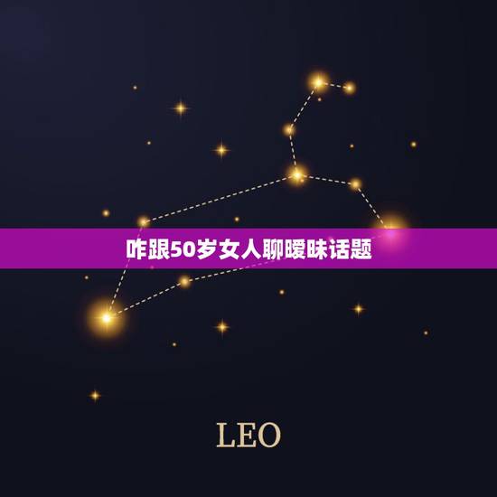 咋跟50岁女人聊暧昧话题,我跟女朋友相隔两地聊天时经常聊些暧昧的话题, 咋跟50岁女人聊暧昧话题,我跟女朋友相隔两地聊天时经常聊些暧昧的话题,