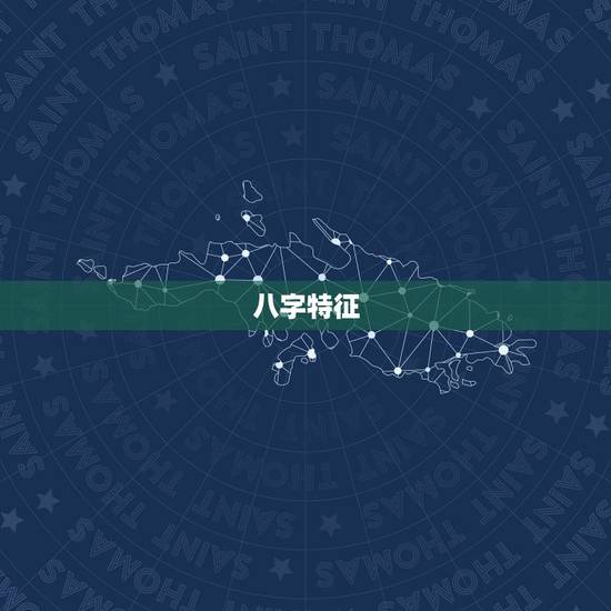 八字特征，若是，的八字怎么看