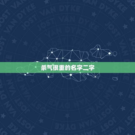 杀气很重的名字二字，带有杀气的名字只要两个字