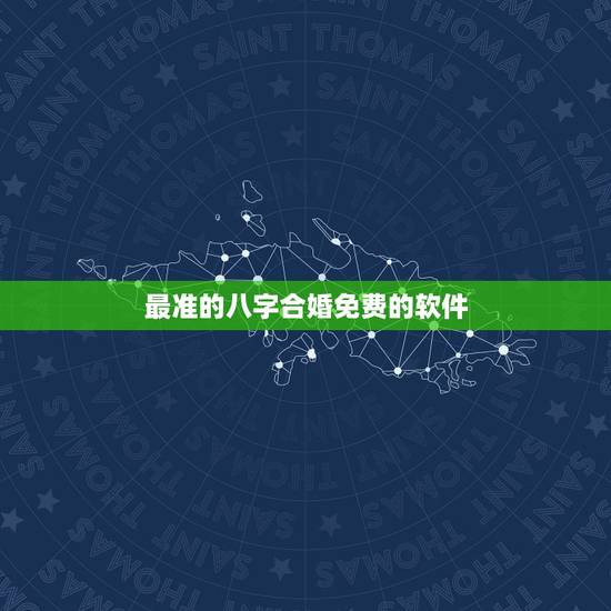最准的八字合婚免费的软件，谁有八字合婚准的软件