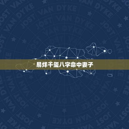易烊千玺八字命中妻子,你们希望易烊千玺的妻子是圈内人还是普通人? 易烊千玺八字命中妻子,你们希望易烊千玺的妻子是圈内人还是普通人?