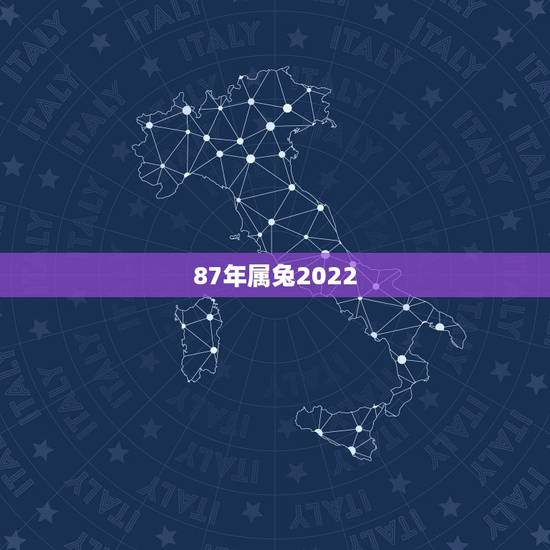 87年属兔2022 年好不好，87年属兔的今年多大
