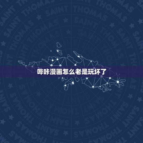 哔咔漫画怎么老是玩坏了，哔咔哔咔注册不了是怎么回事