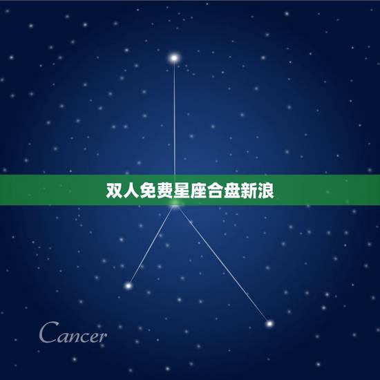 双人免费星座合盘新浪，分析双人星座合盘