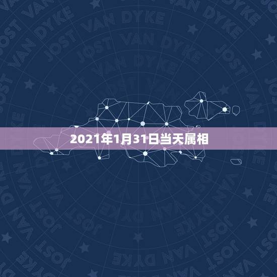 2021年1月31日当天属相,2021年属兔的幸运色是什么颜色 2021年1月31日当天属相,2021年属兔的幸运色是什么颜色
