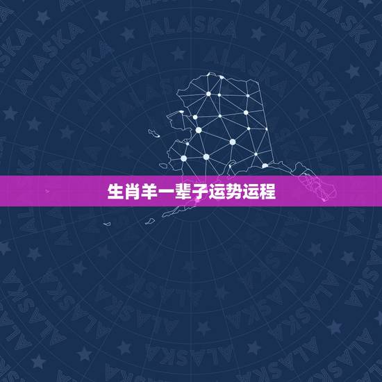 生肖羊一辈子运势运程，67年属羊生肖2022 年运势