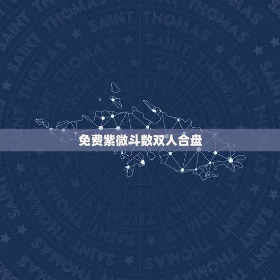 免费紫微斗数双人合盘，紫微斗数看婚姻男女合盘 答得详细加分！谢谢