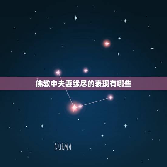 佛教中夫妻缘尽的表现有哪些，夫妻缘尽的13种表现