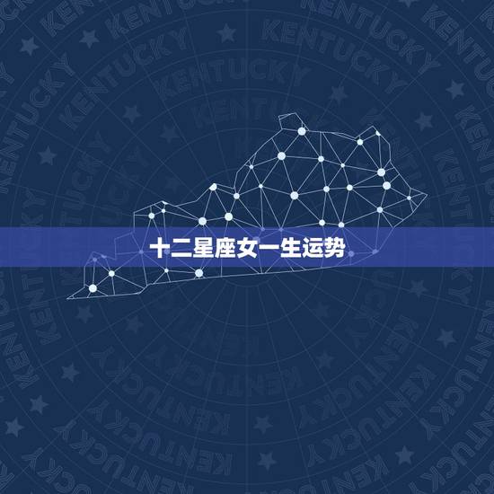 十二星座女一生运势，十二星座的命运和幸福 还有一生的命运
