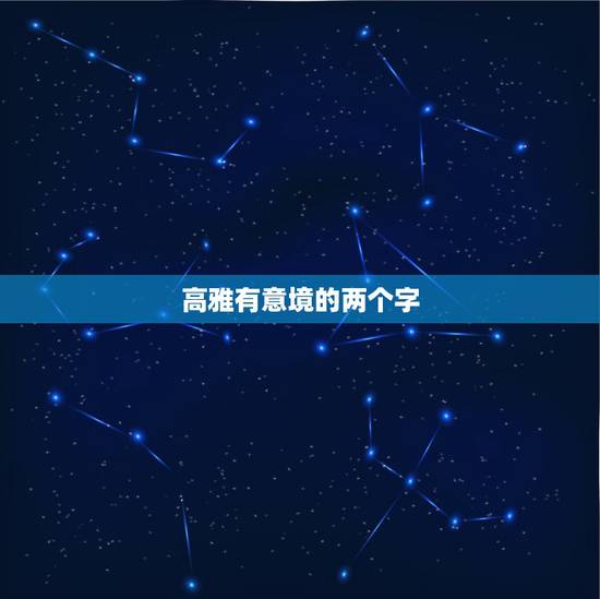 高雅有意境的两个字,要两个字的文雅有意境的网名… 高雅有意境的两个字,要两个字的文雅有意境的网名…