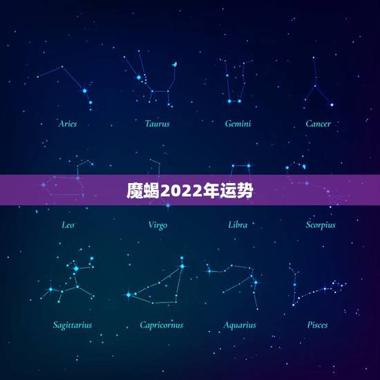 魔蝎2022年运势，摩羯座一定想知道！2021年摩羯座的整体运势如何呢