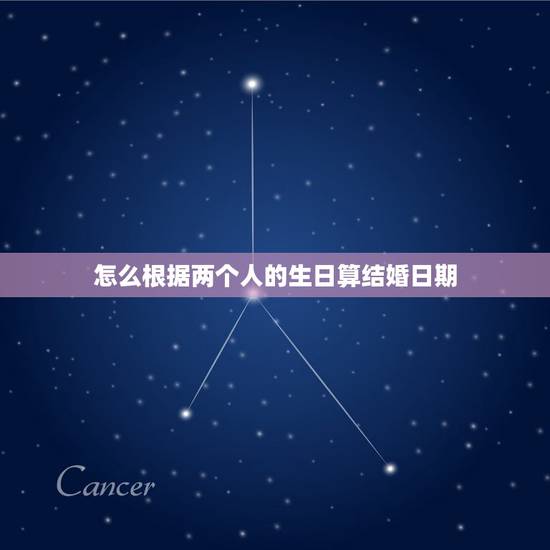 怎么根据两个人的生日算结婚日期，八字合婚查询结婚吉日