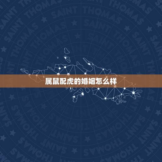 属鼠配虎的婚姻怎么样，虎和鼠相配么？