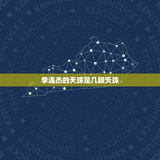李连杰的天珠是几眼天珠，李连杰等明星的天珠图案是人工绘制的吗