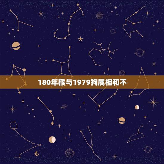 180年猴与1979狗属相和不，属猴和属狗的相配吗