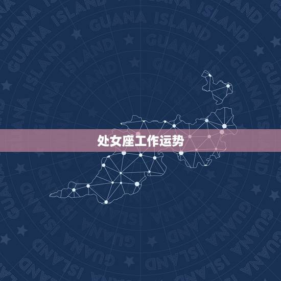 处女座工作运势,处女座10运势 处女座工作运势,处女座10运势