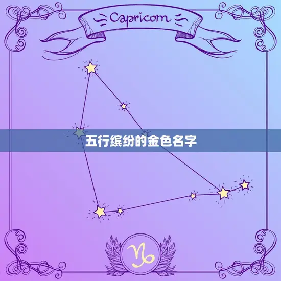 五行缤纷的金色名字 五行缤纷的金色名字