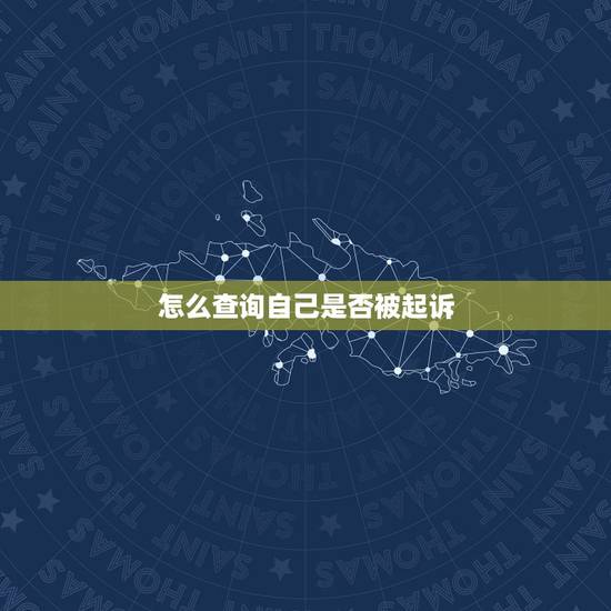怎么查询自己是否被起诉,怎么查有没有被起诉 怎么查询自己是否被起诉,怎么查有没有被起诉