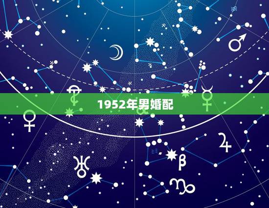 1952年男婚配，1952.6属龙和什么属相相配