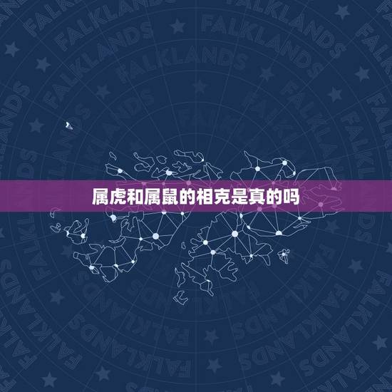 属虎和属鼠的相克是真的吗，属虎与属鼠的会相冲吗