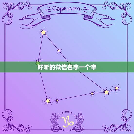好听的微信名字一个字，好听的微信昵称