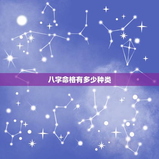 八字命格有多少种类,公元阳历1983年12月29日午时(12点45分) 八字命格有多少种类,公元阳历1983年12月29日午时(12点45分)