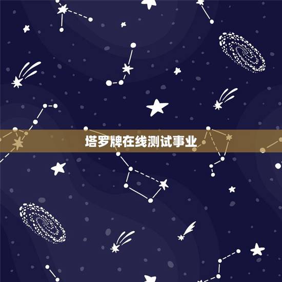 塔罗牌在线测试事业，免费塔罗牌在线占卜