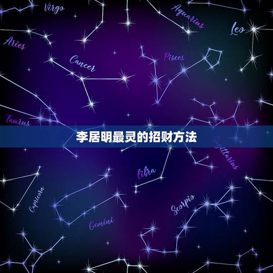 李居明最灵的招财方法，李居明风水，教您如何化解官非煞